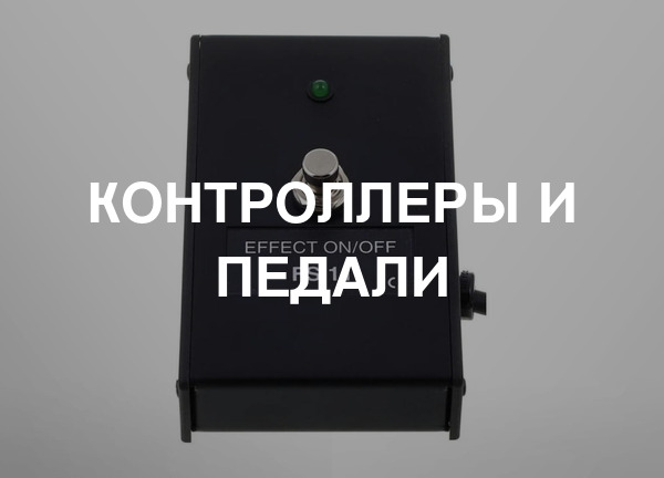 Контроллеры и педали
