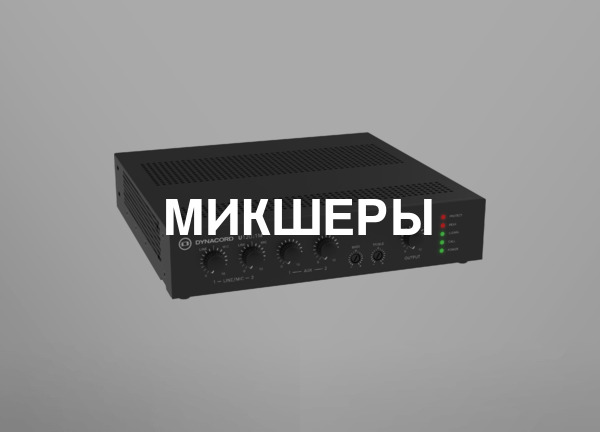 Микшеры