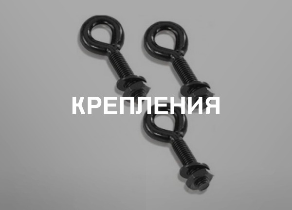 Крепления