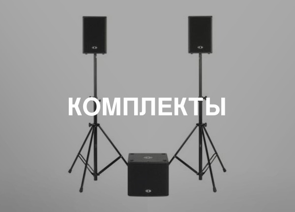 Комплекты